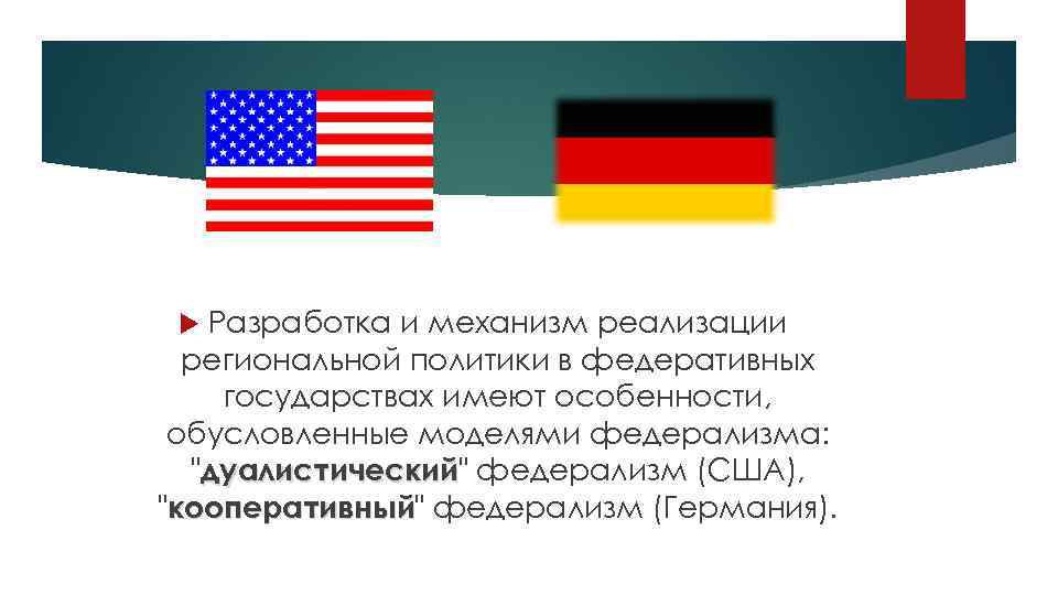 Разработка и механизм реализации региональной политики в федеративных государствах имеют особенности, обусловленные моделями федерализма: