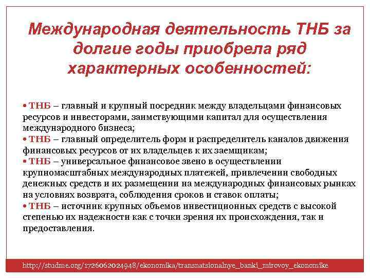 Международная деятельность ТНБ за долгие годы приобрела ряд характерных особенностей: • ТНБ – главный