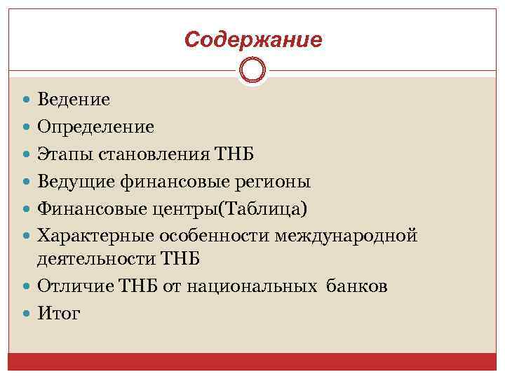 Содержание Ведение Определение Этапы становления ТНБ Ведущие финансовые регионы Финансовые центры(Таблица) Характерные особенности международной