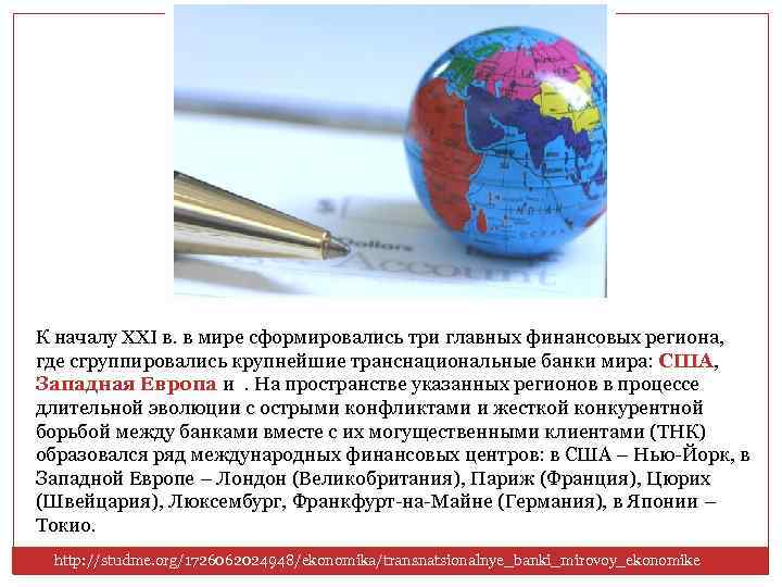 К началу XXI в. в мире сформировались три главных финансовых региона, где сгруппировались крупнейшие