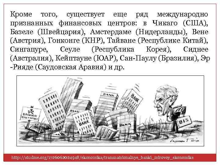 Кроме того, существует еще ряд международно признанных финансовых центров: в Чикаго (США), Базеле (Швейцария),