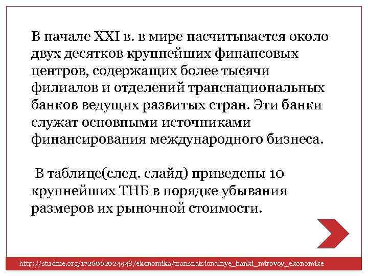 В начале XXI в. в мире насчитывается около двух десятков крупнейших финансовых центров, содержащих