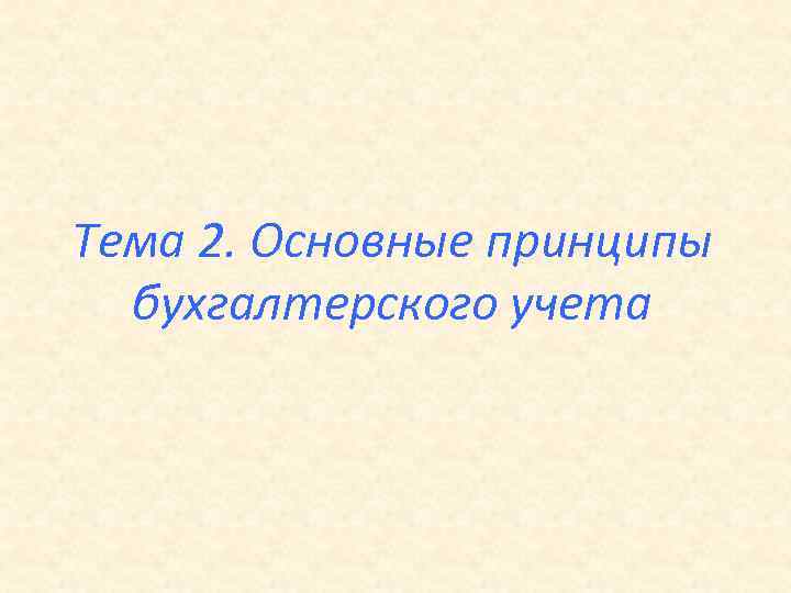 2 основные