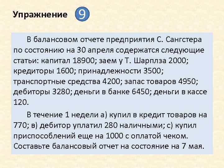 Упражнение 9 В балансовом отчете предприятия С. Сангстера по состоянию на 30 апреля содержатся