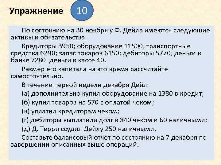 Упражнение 10 По состоянию на 30 ноября у Ф. Дейла имеются следующие активы и