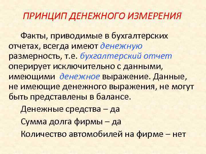 Наличие принцип. Принцип денежного выражения. Принцип денежного измерения. Принцип денежного выражения в бухгалтерском учете. Принцип денежного измерения в бухгалтерском учете.