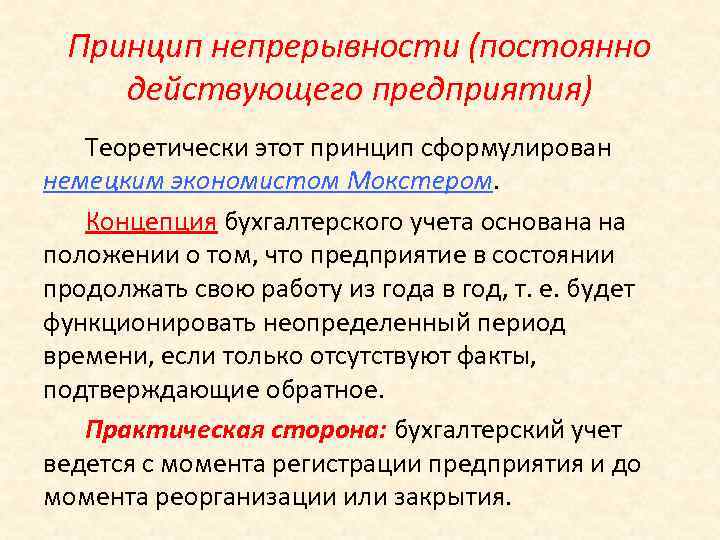 Периодически действующие. Принцип непрерывности бухгалтерского учета. Принцип постоянно действующей организации. Принцип непрерывности деятельности в бухгалтерском учете. Непрерывно действующие организации.