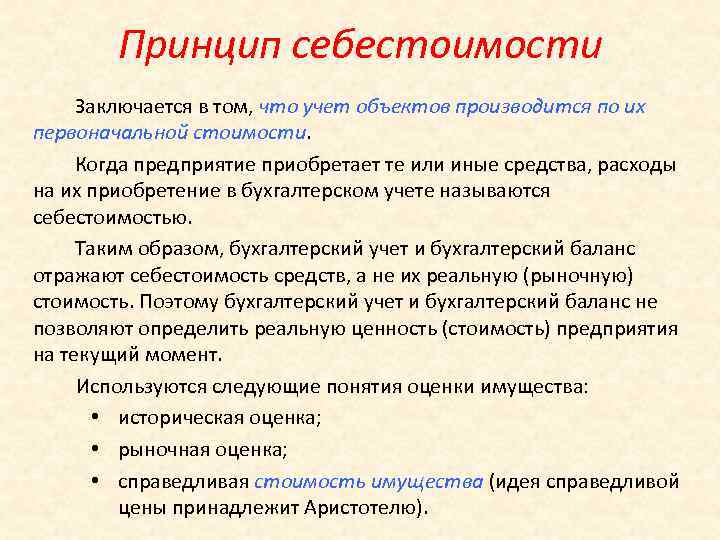 Принцип себестоимости Заключается в том, что учет объектов производится по их первоначальной стоимости. Когда