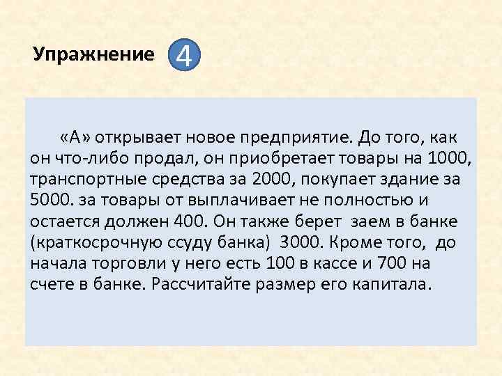 Упражнение 4 «А» открывает новое предприятие. До того, как он что-либо продал, он приобретает