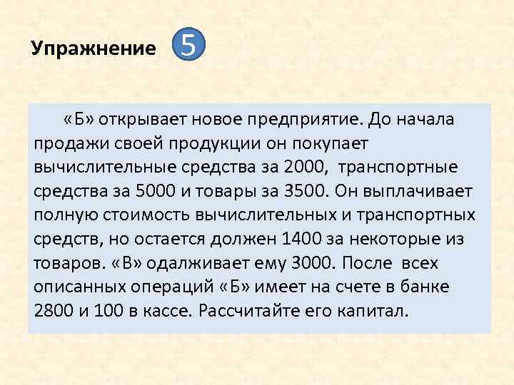 Упражнение 5 «Б» открывает новое предприятие. До начала продажи своей продукции он покупает вычислительные