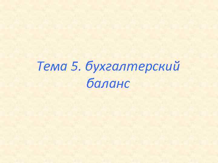 Тема 5. бухгалтерский баланс 