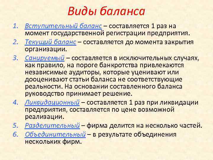 В каких случаях составляется. Виды бухгалтерского баланса. Виды бухгалтерских балансов. Вступительный бухгалтерский баланс составляется. Назовите основные виды бухгалтерских балансов:.