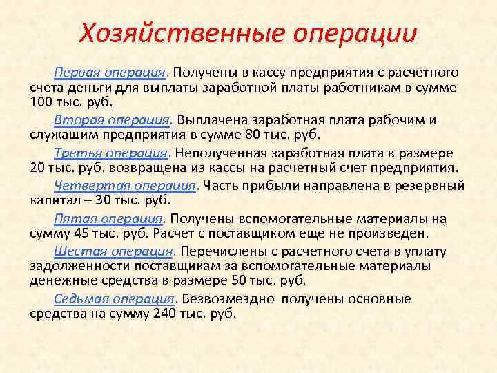 Хозяйственные операции Первая операция. Получены в кассу предприятия с расчетного счета деньги для выплаты