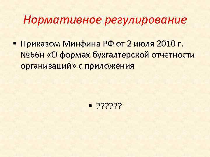 Нормативное регулирование § Приказом Минфина РФ от 2 июля 2010 г. № 66 н