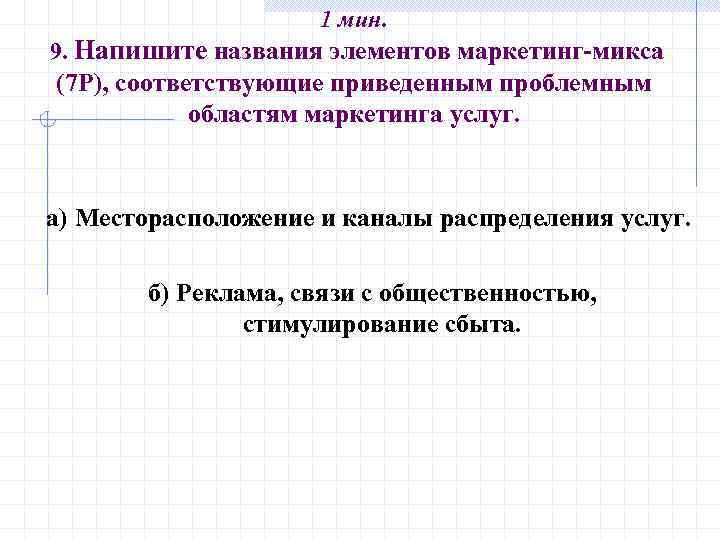 1 мин. 9. Напишите названия элементов маркетинг-микса (7 Р), соответствующие приведенным проблемным областям маркетинга