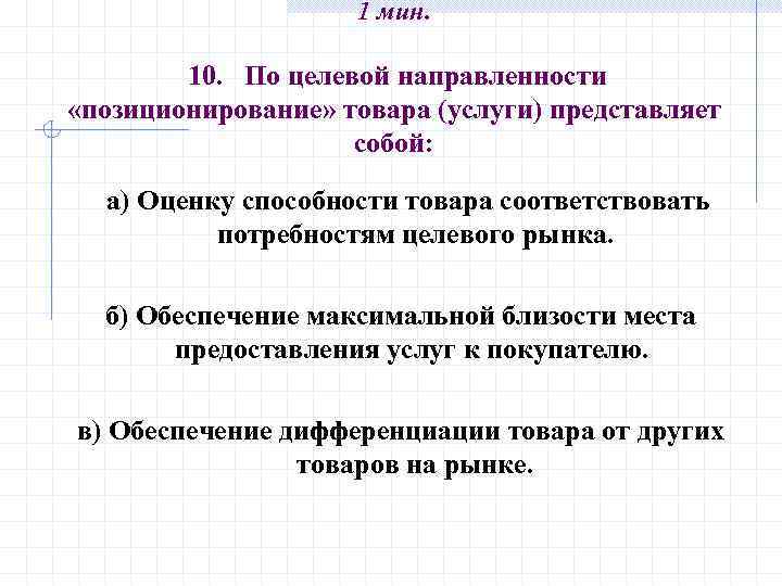 1 мин. 10. По целевой направленности «позиционирование» товара (услуги) представляет собой: а) Оценку способности