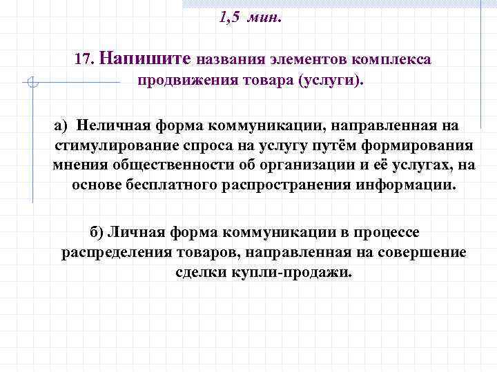 1, 5 мин. 17. Напишите названия элементов комплекса продвижения товара (услуги). а) Неличная форма