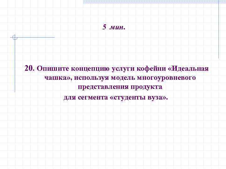 5 мин. 20. Опишите концепцию услуги кофейни «Идеальная чашка» , используя модель многоуровневого представления