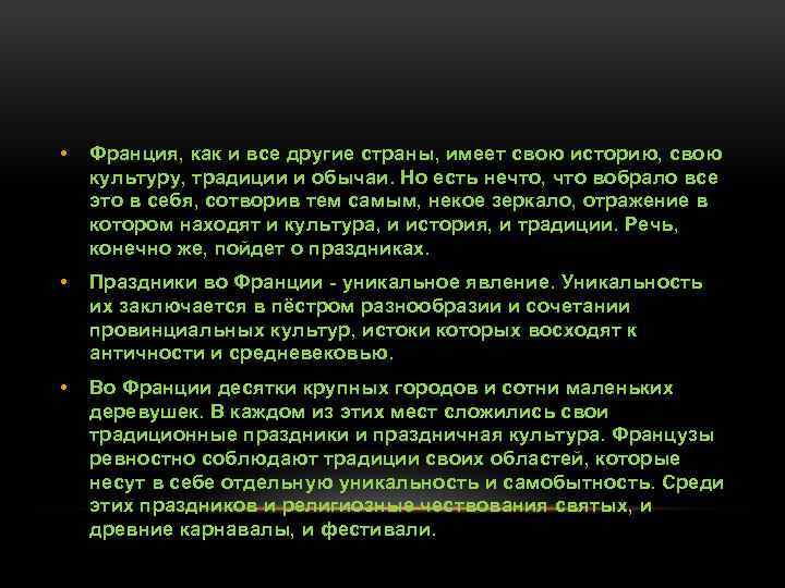  • Франция, как и все другие страны, имеет свою историю, свою культуру, традиции