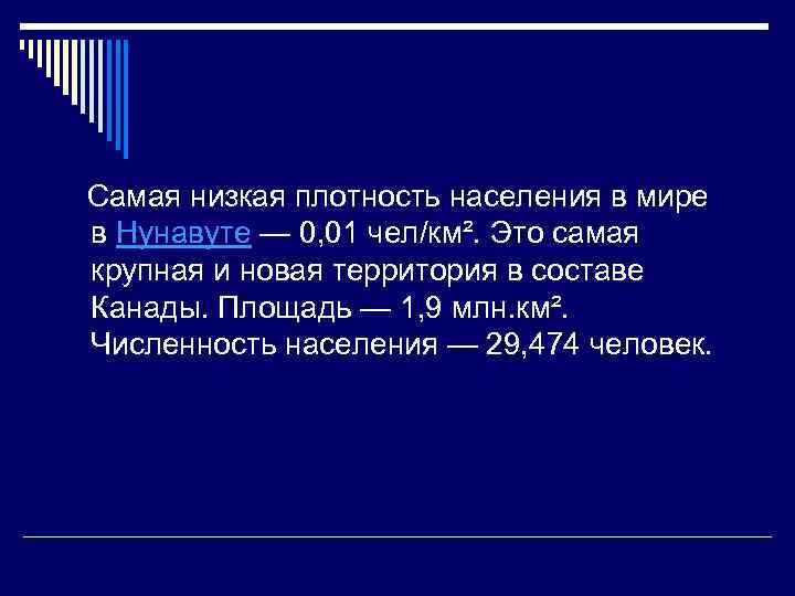  Самая низкая плотность населения в мире в Нунавуте — 0, 01 чел/км². Это