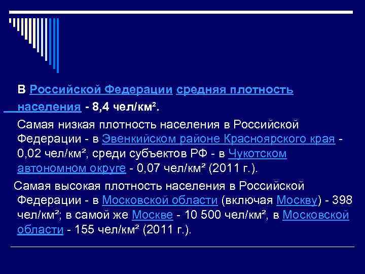  В Российской Федерации средняя плотность населения - 8, 4 чел/км². Самая низкая плотность