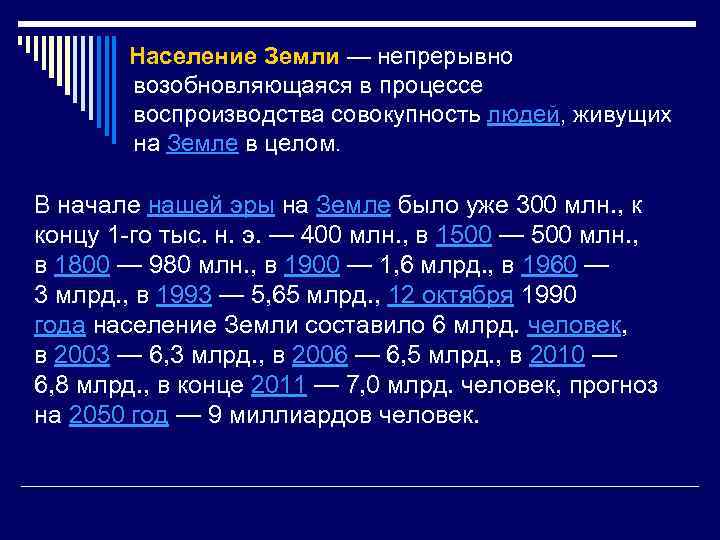  Население Земли — непрерывно возобновляющаяся в процессе воспроизводства совокупность людей, живущих на Земле