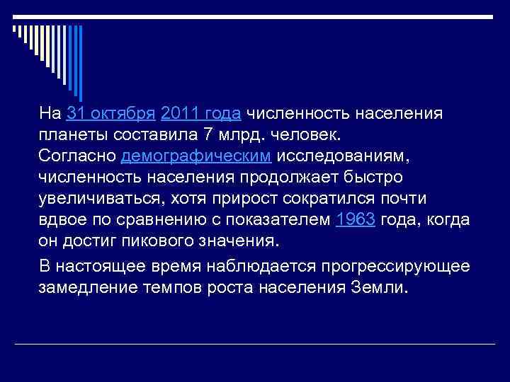  На 31 октября 2011 года численность населения планеты составила 7 млрд. человек. Согласно