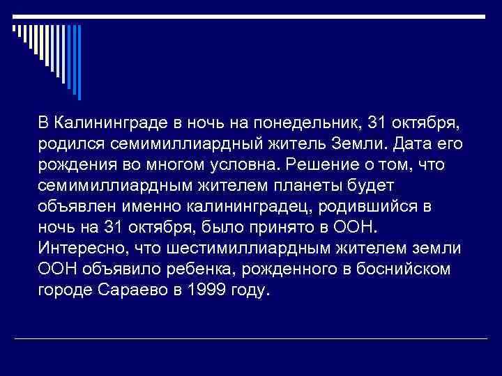  В Калининграде в ночь на понедельник, 31 октября, родился семимиллиардный житель Земли. Дата