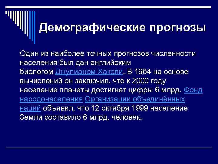 Демографические прогнозы Один из наиболее точных прогнозов численности населения был дан английским биологом Джулианом