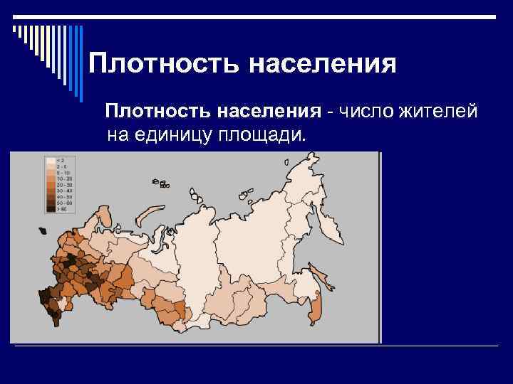 Плотность населения - число жителей на единицу площади. 