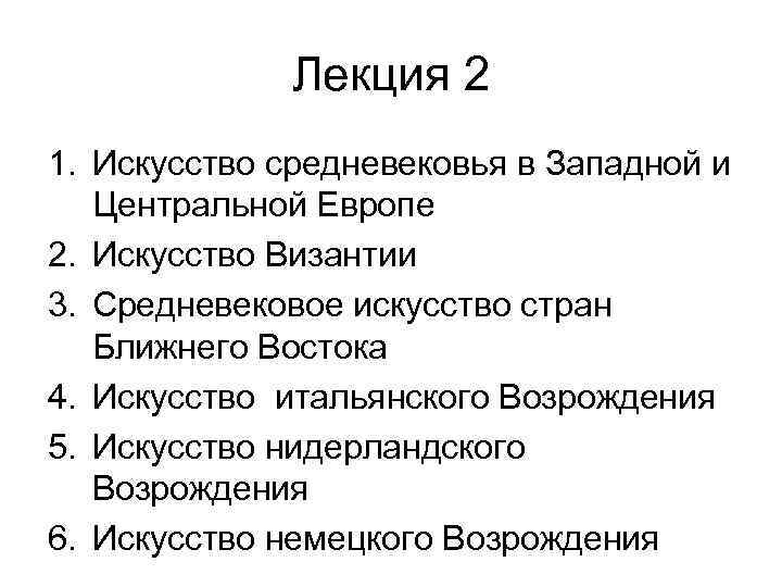 Лекция 2 1. Искусство средневековья в Западной и Центральной Европе 2. Искусство Византии 3.