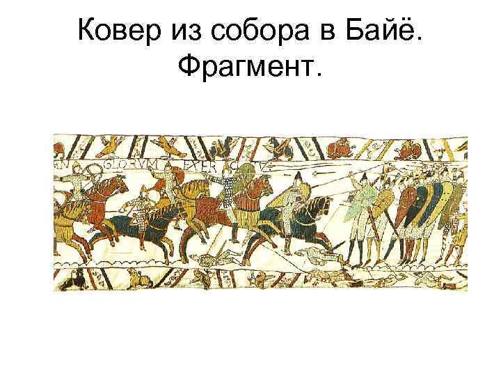 Ковер из собора в Байё. Фрагмент. 