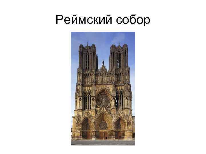 Реймский собор 
