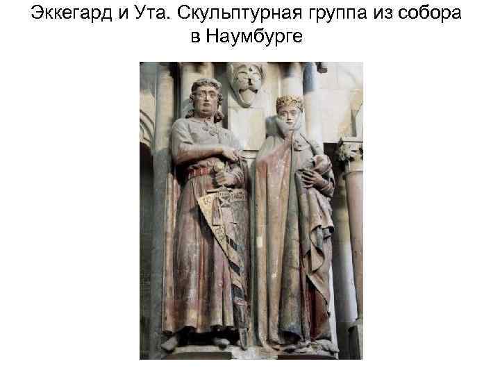 Эккегард и Ута. Скульптурная группа из собора в Наумбурге 