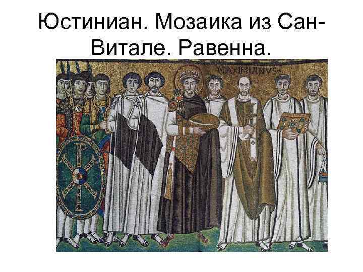 Юстиниан. Мозаика из Сан. Витале. Равенна. 