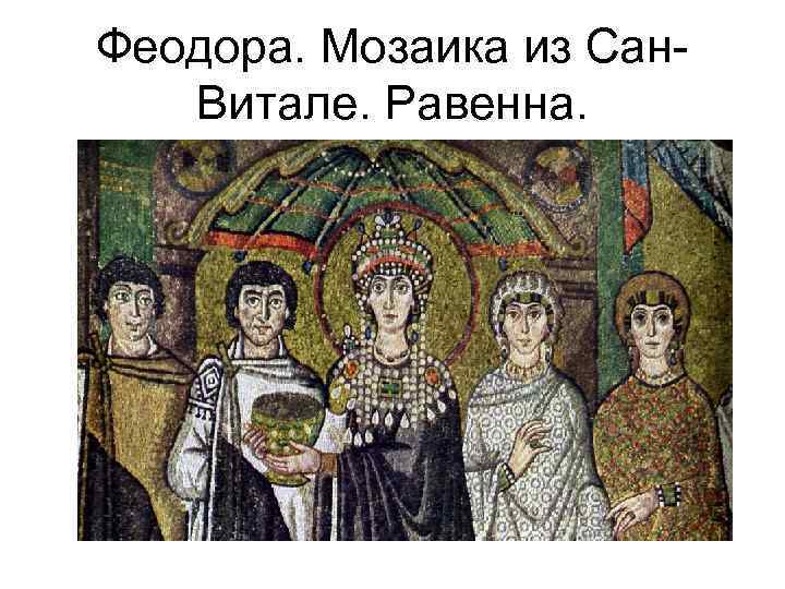 Феодора. Мозаика из Сан. Витале. Равенна. 
