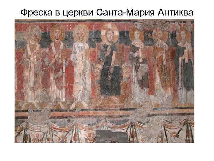 Фреска в церкви Санта-Мария Антиква 