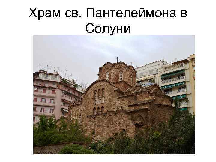 Храм св. Пантелеймона в Солуни 