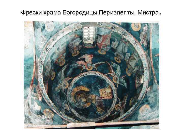 Фрески храма Богородицы Перивлепты. Мистра . 