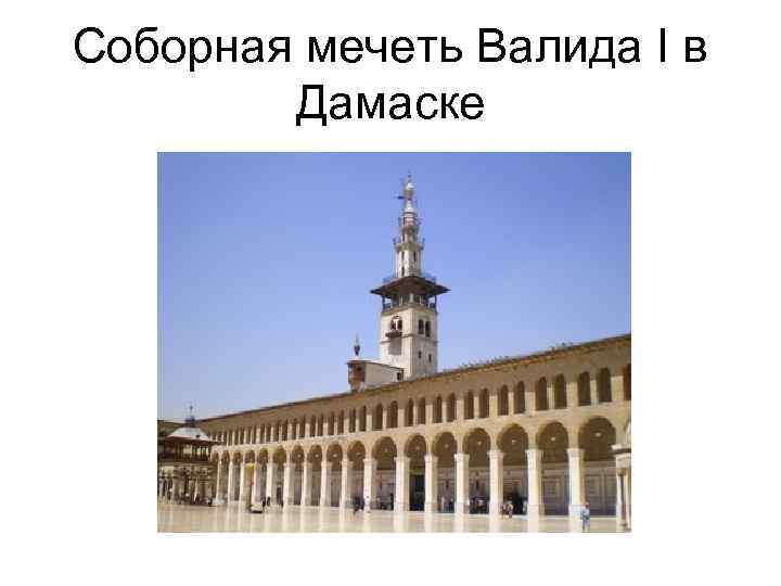 Соборная мечеть Валида I в Дамаске 
