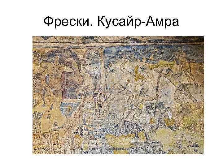 Фрески. Кусайр-Амра 