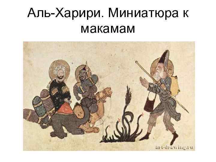 Аль-Харири. Миниатюра к макамам 