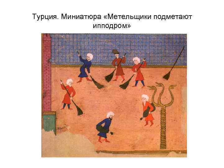 Турция. Миниатюра «Метельщики подметают ипподром» 