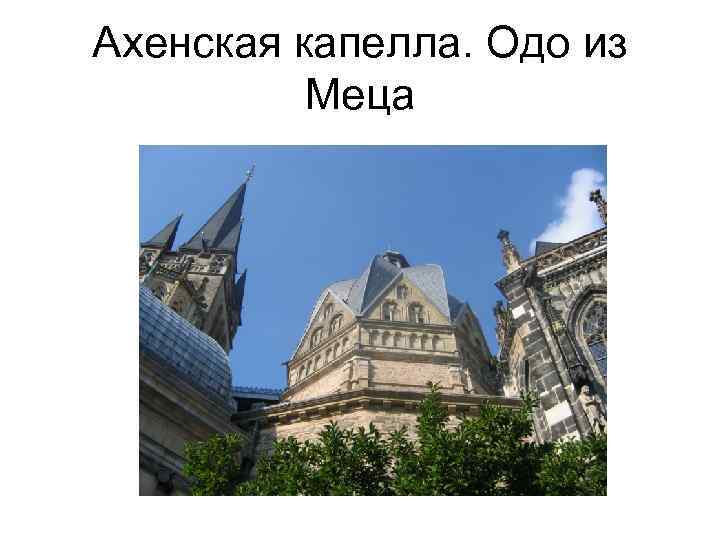 Ахенская капелла. Одо из Меца 