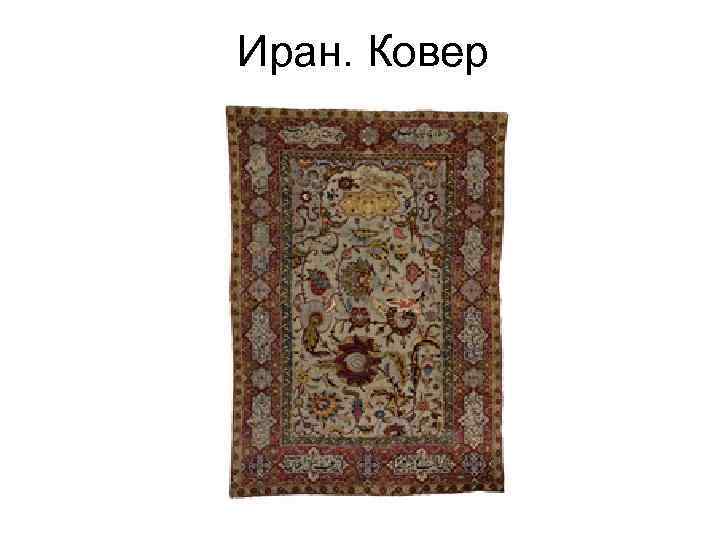 Иран. Ковер 