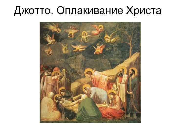 Джотто. Оплакивание Христа 