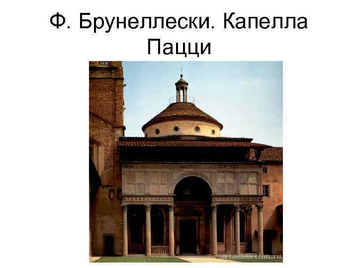 Ф. Брунеллески. Капелла Пацци 