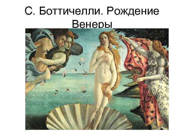 С. Боттичелли. Рождение Венеры 