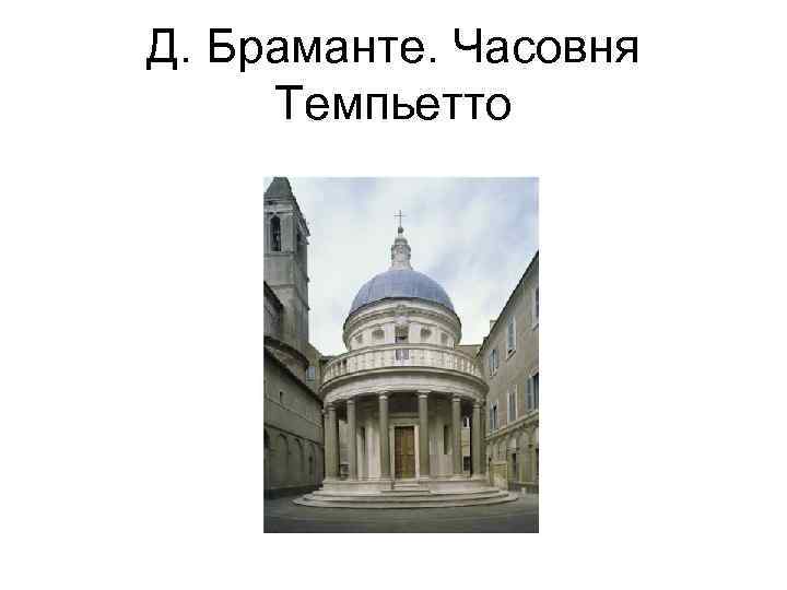 Д. Браманте. Часовня Темпьетто 