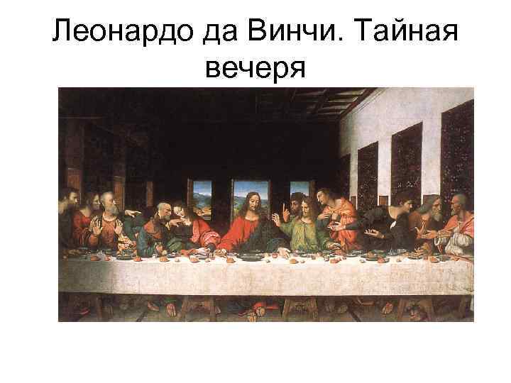 Леонардо да Винчи. Тайная вечеря 